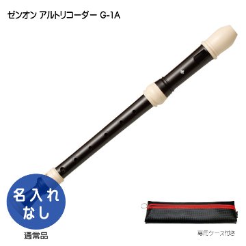 全音 アルトリコーダー ブレッサン G-1A ゼンオンの画像
