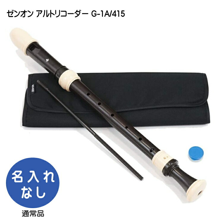 全音 アルトリコーダー Giglio G-1A/415 ABS樹脂製 415Hz ゼンオンの画像