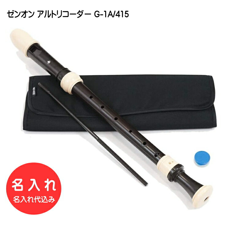 名入れ■全音 アルトリコーダー Giglio G-1A/415 ABS樹脂製 415Hz ゼンオン[名入れ代込/オーダーメイド品につき代引利用不可]の画像