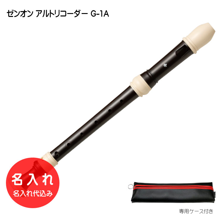 名入れ■全音 アルトリコーダー ブレッサン G-1A ゼンオン[名入れ代込/オーダーメイド品につき代引利用不可]の画像