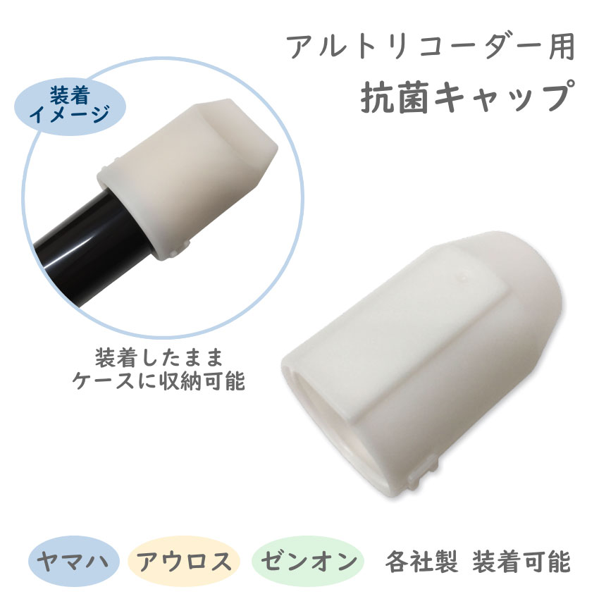 アルト リコーダー用 抗菌キャップ リコーダー キャップ メール便対応(2点まで)の画像