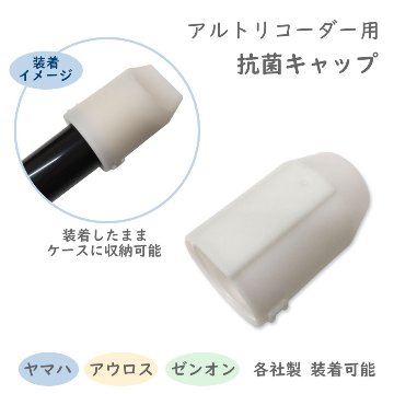 アルト リコーダー用 抗菌キャップ リコーダー キャップ メール便対応(2点まで)の画像