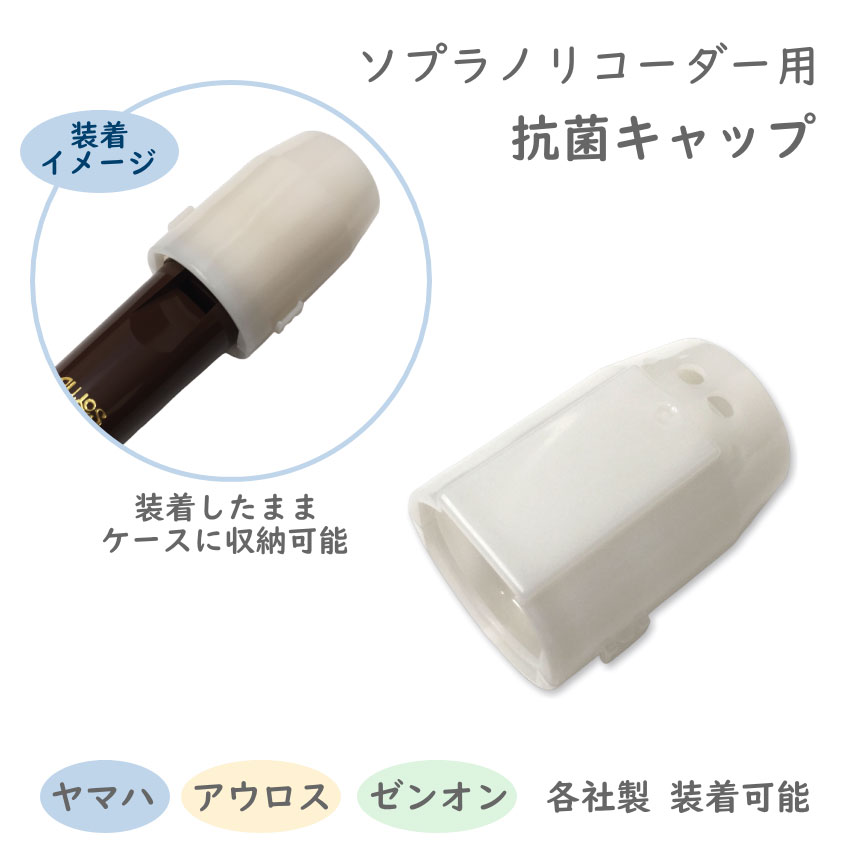 ソプラノ リコーダー用 抗菌キャップ お名前シール付き リコーダー キャップ メール便対応(5点まで)の画像