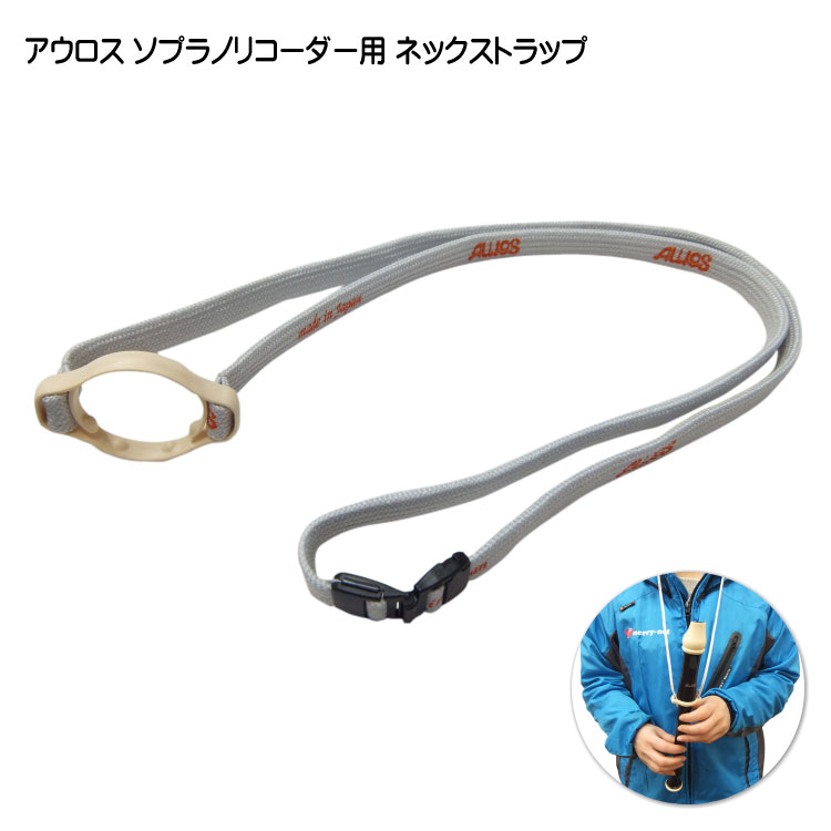 アウロス ソプラノリコーダー専用 ネックストラップ 全モデル共通 NS-S AULOS メール便対応(3点まで)の画像