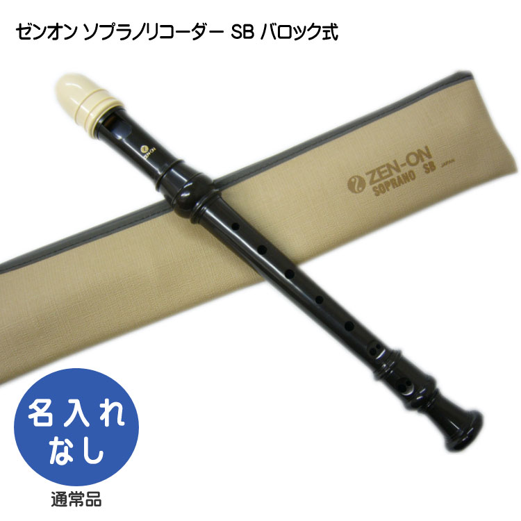 全音 ソプラノリコーダ ー SB バロック式 ゼンオンの画像