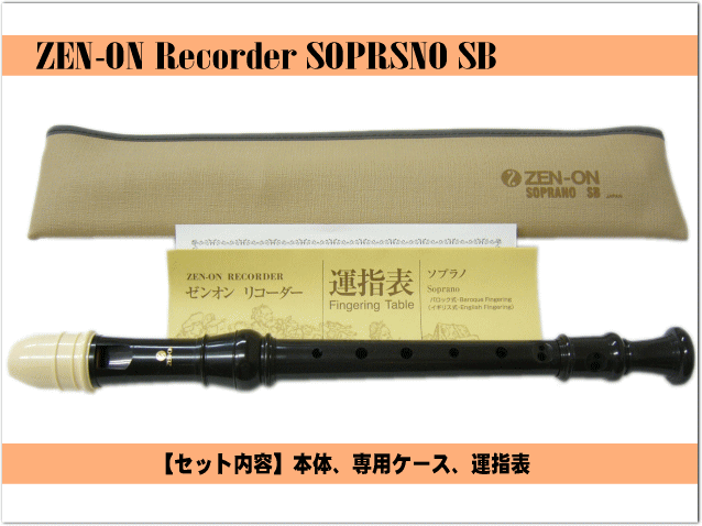 全音 ソプラノリコーダ ー SB バロック式 ゼンオンの画像