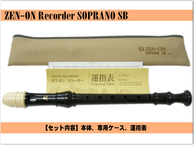 名入れ 全音 ソプラノ リコーダー SB ゼンオン 樹脂製[名入れ代込/オーダーメイド品につき代引利用不可]の画像