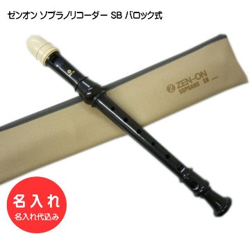 名入れ 全音 ソプラノ リコーダー SB ゼンオン 樹脂製[名入れ代込/オーダーメイド品につき代引利用不可]の画像