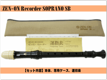 名入れ 全音 ソプラノ リコーダー SB ゼンオン 樹脂製[名入れ代込/オーダーメイド品につき代引利用不可]の画像