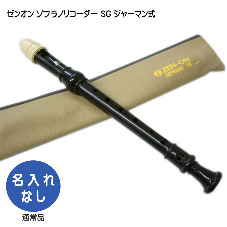 全音 ソプラノリコーダ ー SG ジャーマン式 ゼンオン 樹脂製の画像