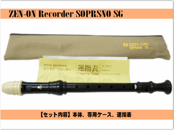 全音 ソプラノリコーダ ー SG ジャーマン式 ゼンオン 樹脂製の画像