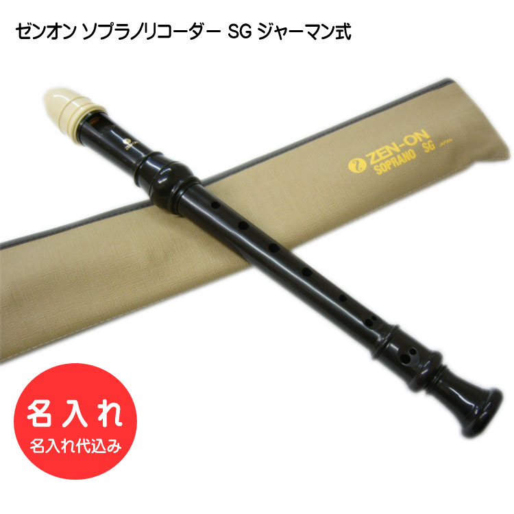 名入れ 全音 ソプラノ リコーダー SG ゼンオン 樹脂製[名入れ代込/オーダーメイド品につき代引利用不可]の画像