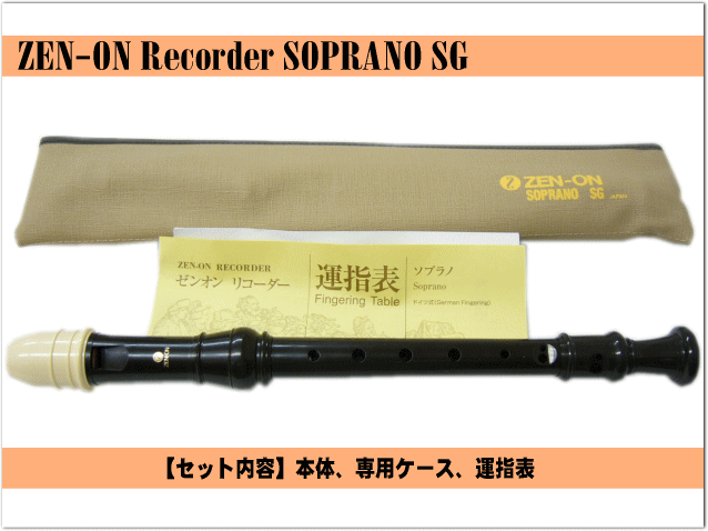 名入れ 全音 ソプラノ リコーダー SG ゼンオン 樹脂製[名入れ代込/オーダーメイド品につき代引利用不可]の画像