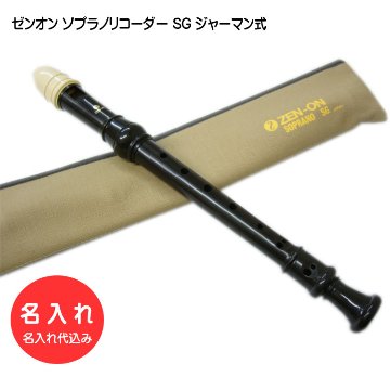 名入れ 全音 ソプラノ リコーダー SG ゼンオン 樹脂製[名入れ代込/オーダーメイド品につき代引利用不可]の画像