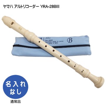 ヤマハ アルトリコーダー YRA-28BIII バロック式 樹脂製 YAMAHA｜楽器
