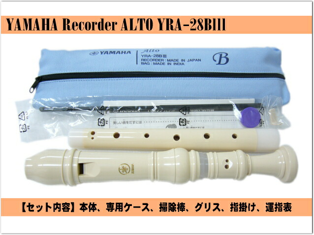 名入れ■ヤマハ アルトリコーダー YRA-28BIII バロック式 樹脂製 YAMAHA[名入れ代込/オーダーメイド品につき代引利用不可]の画像