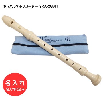名入れ■ヤマハ アルトリコーダー YRA-28BIII バロック式 樹脂製 YAMAHA[名入れ代込/オーダーメイド品につき代引利用不可]の画像