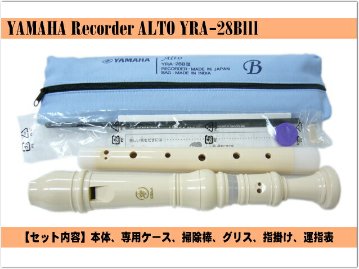 名入れ■ヤマハ アルトリコーダー YRA-28BIII バロック式 樹脂製 YAMAHA[名入れ代込/オーダーメイド品につき代引利用不可]の画像