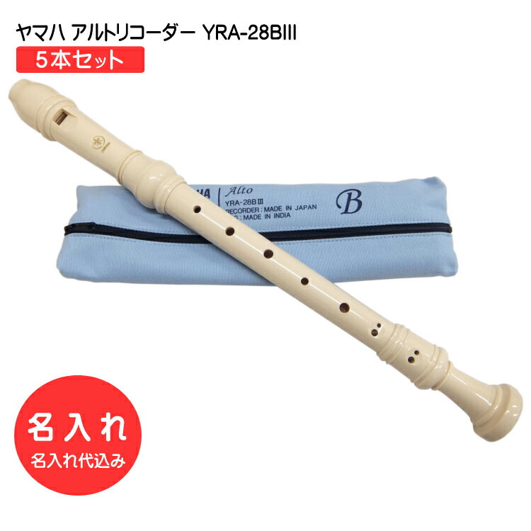 名入れ 5本セット■ヤマハ アルトリコーダー YRA-28BIII バロック式 樹脂製 YAMAHA[名入れ代込/オーダーメイド品につき代引利用不可]の画像