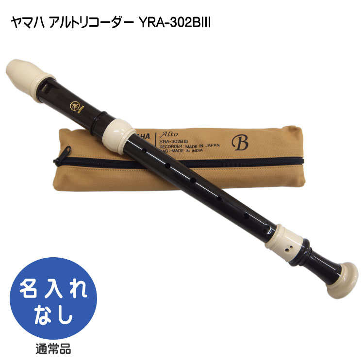ヤマハ アルトリコーダー YRA-302BIII バロック式 樹脂製  YAMAHAの画像