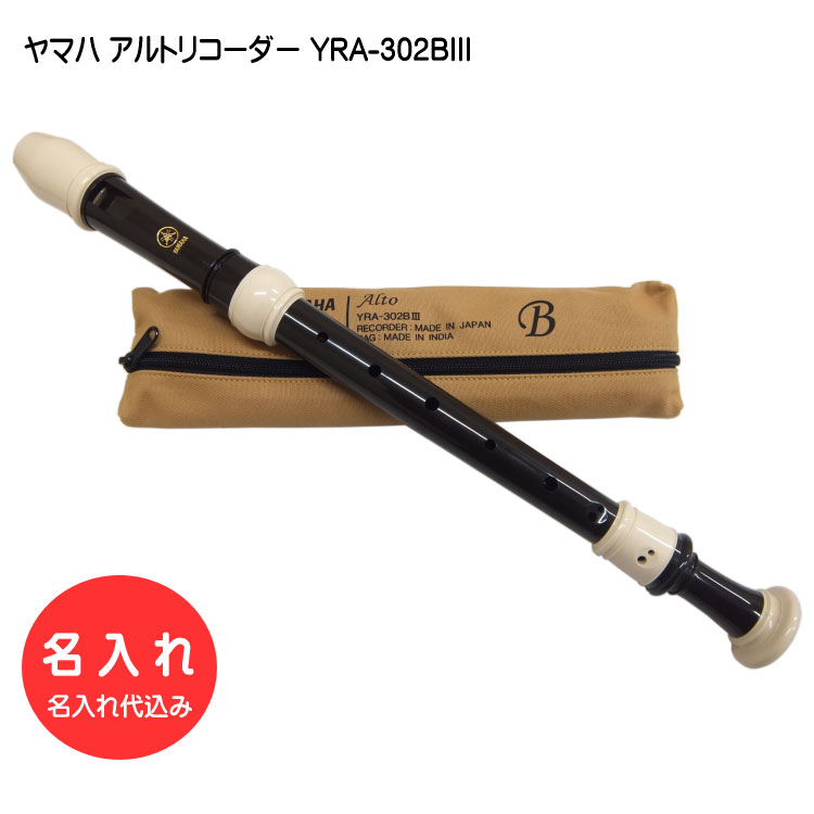 名入れ□ヤマハ アルトリコーダー YRA-302BIII バロック式 樹脂製