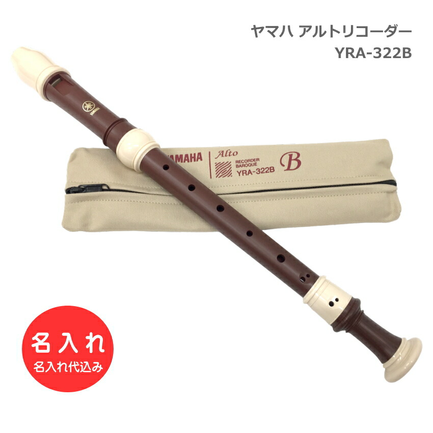 名入れ ヤマハ アルトリコーダー YRA-322B バロック式 樹脂製 ローズウッド調 木目調仕上げ YAMAHA 名前入りの画像