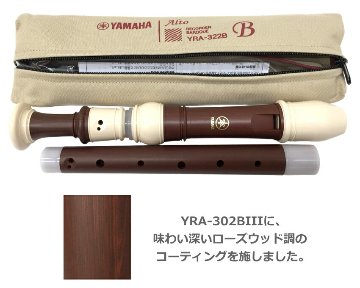 名入れ ヤマハ アルトリコーダー YRA-322B バロック式 樹脂製 ローズウッド調 木目調仕上げ YAMAHA 名前入りの画像