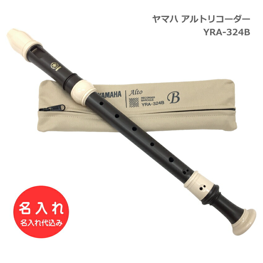 名入れ ヤマハ アルトリコーダー YRA-324B バロック式 樹脂製 エボニー調 木目調仕上げ YAMAHA 名前入りの画像