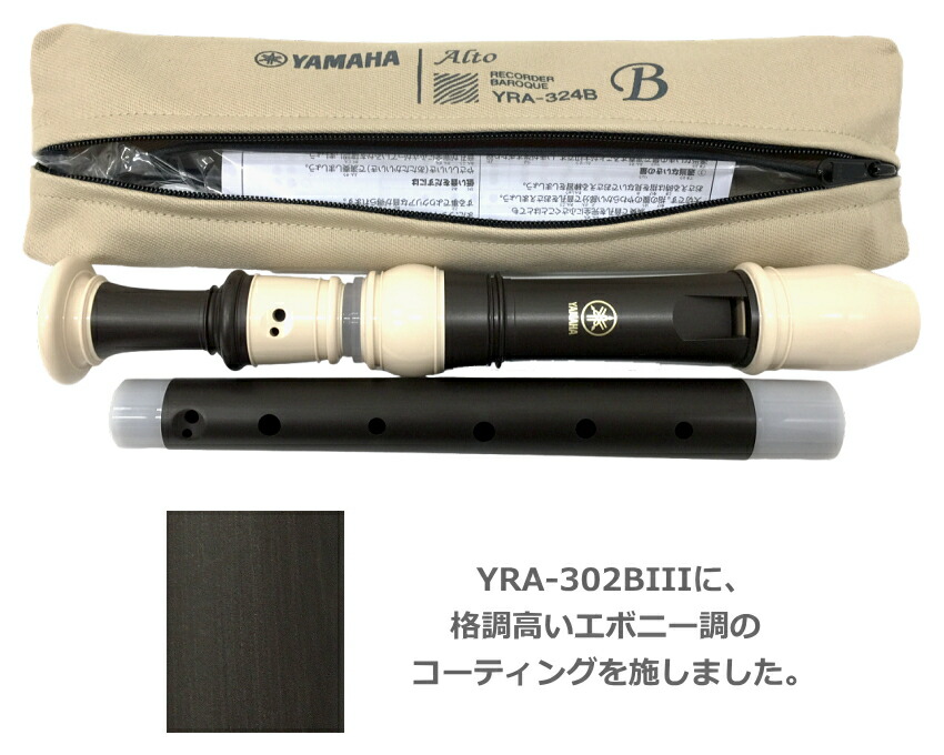 名入れ ヤマハ アルトリコーダー YRA-324B バロック式 樹脂製 エボニー調 木目調仕上げ YAMAHA 名前入りの画像