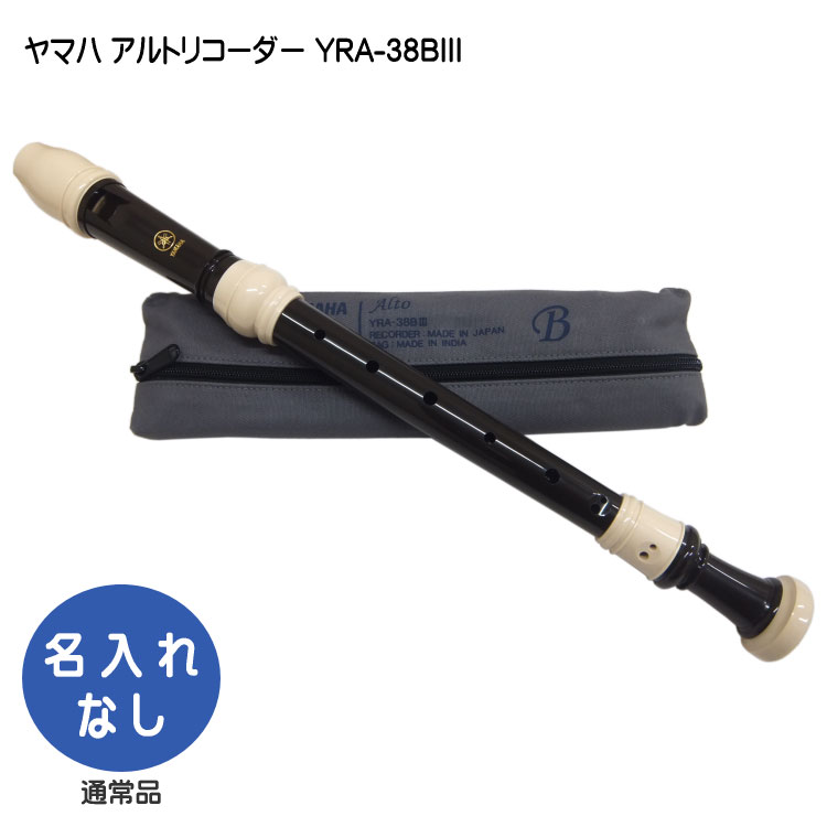 ヤマハ アルトリコーダー YRA-38BIII バロック式 樹脂製  YAMAHA ケース付き！学校の定番アルトリコーダーの画像