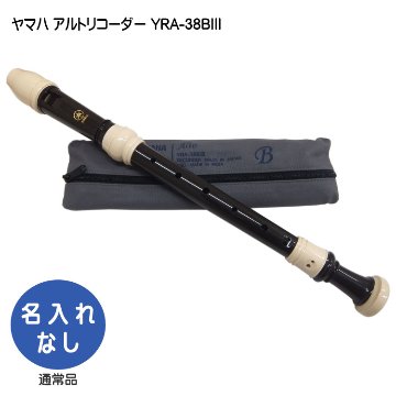 ヤマハ アルトリコーダー YRA-38BIII バロック式 樹脂製  YAMAHA ケース付き！学校の定番アルトリコーダーの画像