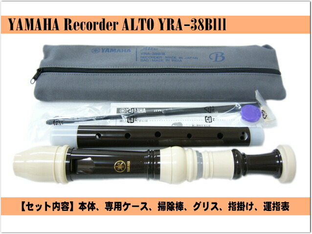 名入れ ヤマハ アルトリコーダー YRA-38BIII バロック式 樹脂製 YAMAHA[名入れ代込 オーダーメイド品につき代引利用不可]の画像