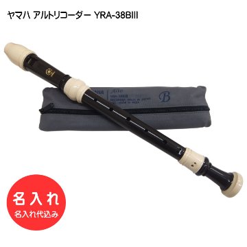 名入れ ヤマハ アルトリコーダー YRA-38BIII バロック式 樹脂製 YAMAHA[名入れ代込 オーダーメイド品につき代引利用不可]の画像