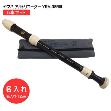 名入れ 5本セット ヤマハ アルトリコーダー YRA-38BIII バロック式 樹脂製 YAMAHA[名入れ代込 オーダーメイド品につき代引利用不可]の画像