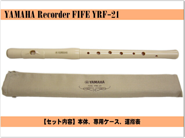 ヤマハ ファイフ 横笛 リコーダー YAMAHA YRF-21の画像