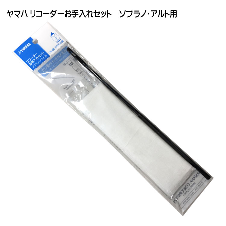 ヤマハ リコーダーお手入れセット YROS ソプラノ・アルト用 YAMAHA メール便対応(5点まで)の画像