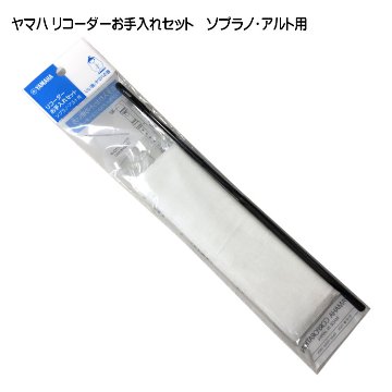 ヤマハ リコーダーお手入れセット YROS ソプラノ・アルト用 YAMAHA メール便対応(5点まで)の画像