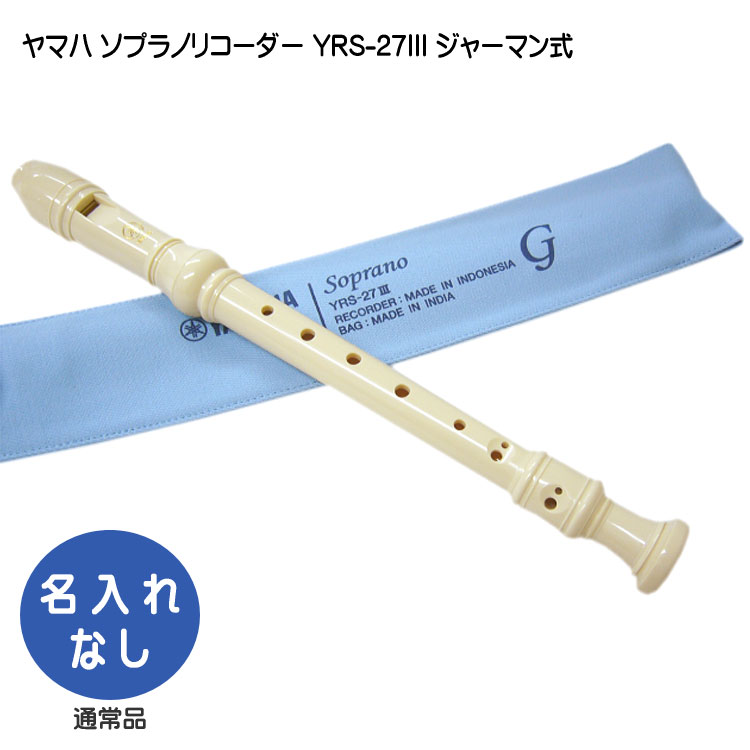 ヤマハ ソプラノリコーダー YRS-27III ジャーマン式 樹脂製 YAMAHA ケース付き！学校の定番ソプラノリコーダーの画像