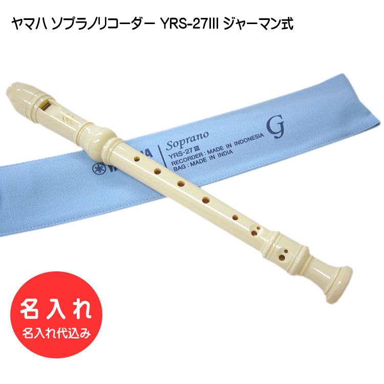 名入れ ヤマハ ソプラノリコーダー YRS-27III ジャーマン式 樹脂製 YAMAHA[名入れ代込 オーダーメイド品につき代引利用不可]の画像
