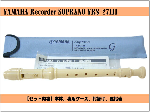 名入れ 5本セット ヤマハ ソプラノリコーダー YRS-27III ジャーマン式 樹脂製 YAMAHA 名入れ代込 オーダーメイド品につき代引利用不可の画像