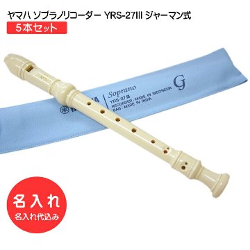 名入れ 5本セット ヤマハ ソプラノリコーダー YRS-27III ジャーマン式 樹脂製 YAMAHA 名入れ代込 オーダーメイド品につき代引利用不可の画像