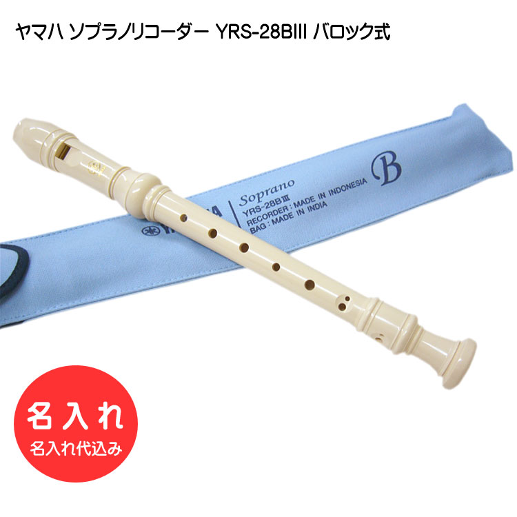 名入れ ヤマハ ソプラノリコーダー YRS-28BIII バロック式 樹脂製 YAMAHA 名入れ代込 オーダーメイド品につき代引利用不可の画像