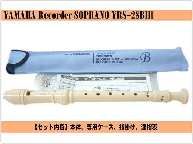 名入れ ヤマハ ソプラノリコーダー YRS-28BIII バロック式 樹脂製 YAMAHA 名入れ代込 オーダーメイド品につき代引利用不可の画像
