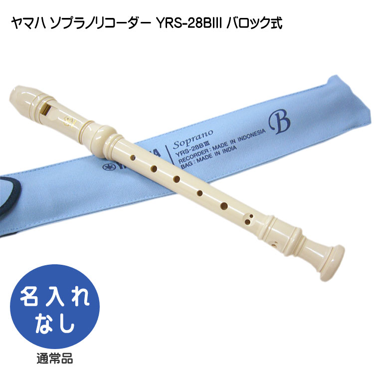 ヤマハ ソプラノリコーダー YRS-28BIII バロック式 樹脂製  YAMAHA ケース付き！学校の定番ソプラノリコーダーの画像