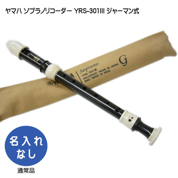 ヤマハ ソプラノリコーダー YRS-301III ジャーマン式 樹脂製  YAMAHA ケース付き！学校の定番ソプラノリコーダーの画像