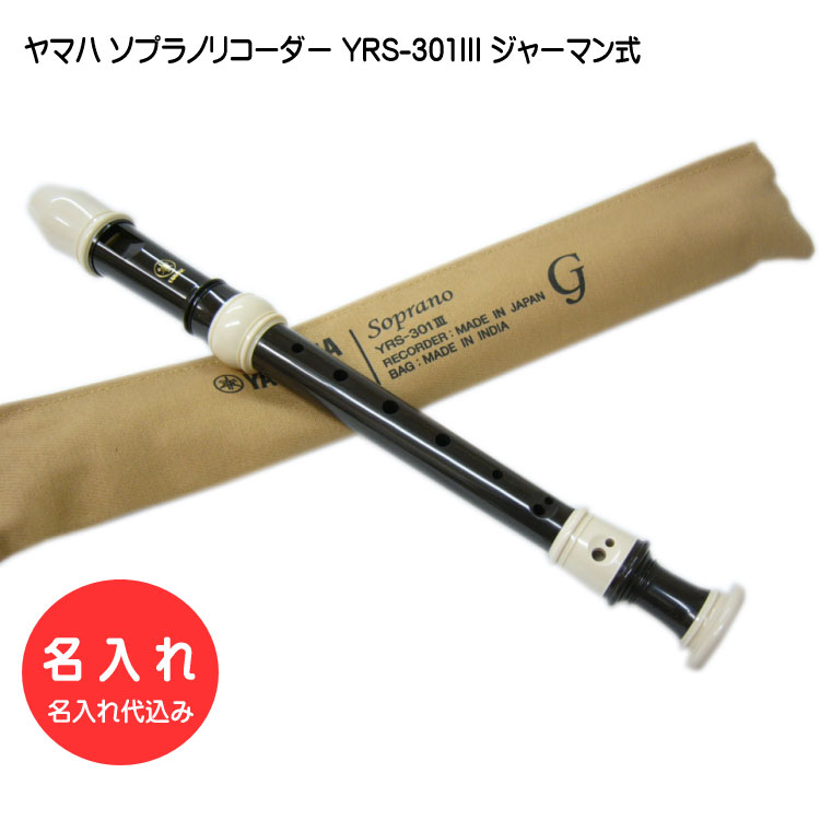 名入れ ヤマハ ソプラノリコーダー YRS-301III ジャーマン式 樹脂製 YAMAHA[名入れ代込 オーダーメイド品につき代引利用不可]の画像