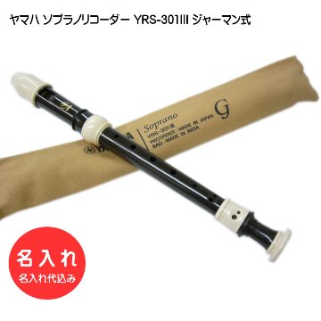 名入れ ヤマハ ソプラノリコーダー YRS-301III ジャーマン式 樹脂製 YAMAHA[名入れ代込 オーダーメイド品につき代引利用不可]の画像