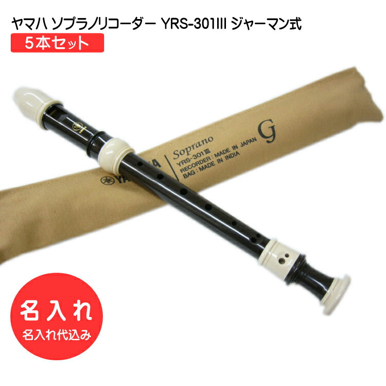 名入れ 5本セット ヤマハ ソプラノリコーダー YRS-301III ジャーマン式 樹脂製 YAMAHA[名入れ代込 オーダーメイド品につき代引利用不可]の画像
