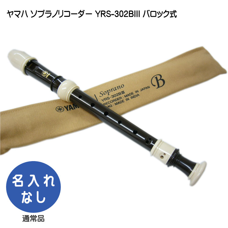 ヤマハ ソプラノリコーダー YRS-302BIII バロック式 樹脂製  YAMAHAの画像
