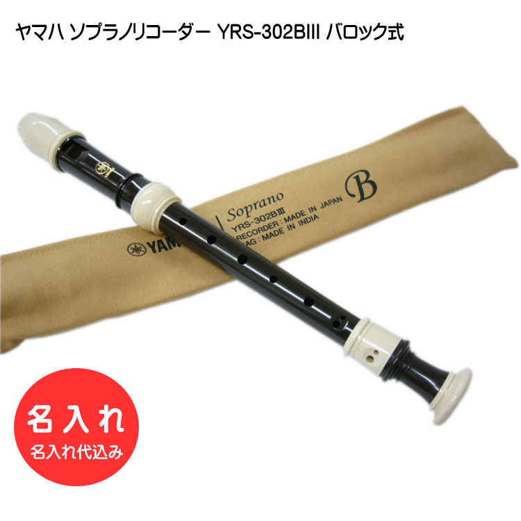 名入れ ヤマハ ソプラノリコーダー YRS-302BIII バロック式 樹脂製 YAMAHA 名入れ代込 オーダーメイド品につき代引利用不可の画像